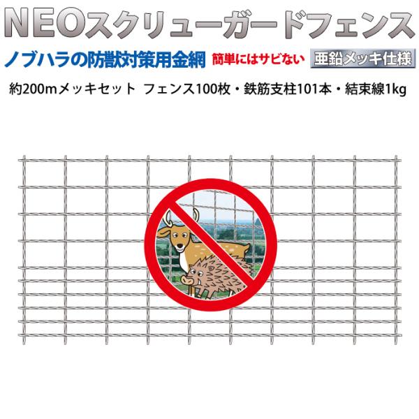 NEOスクリューガードフェンス 100枚 約200m 高さ150cm 鉄筋支柱セット メーカー直送 ...