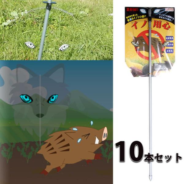 イノ用心 イノシシ避け 10本セット 夜間 オオカミの眼がイノシシを威嚇 取寄品 日本ダム 4503...