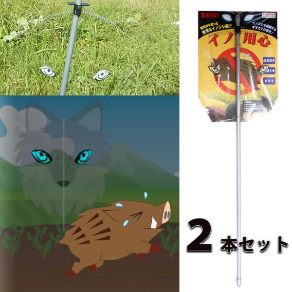 イノ用心 イノシシ避け 2本セット 夜間 オオカミの眼がイノシシを威嚇 取寄品 日本ダム 45030...