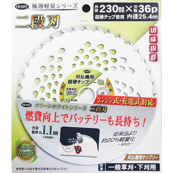 草刈用チップソー 極薄軽量シリーズ クリーンホワイト 二段刃 230×36p 取寄品 HEART(ハ...