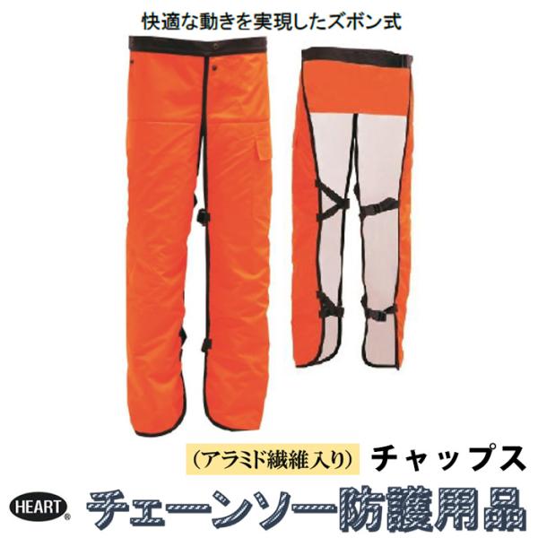 チャップス チェーンソー防護用 極 9層アラミド繊維入り HEART(ハート) HT-C002-OR