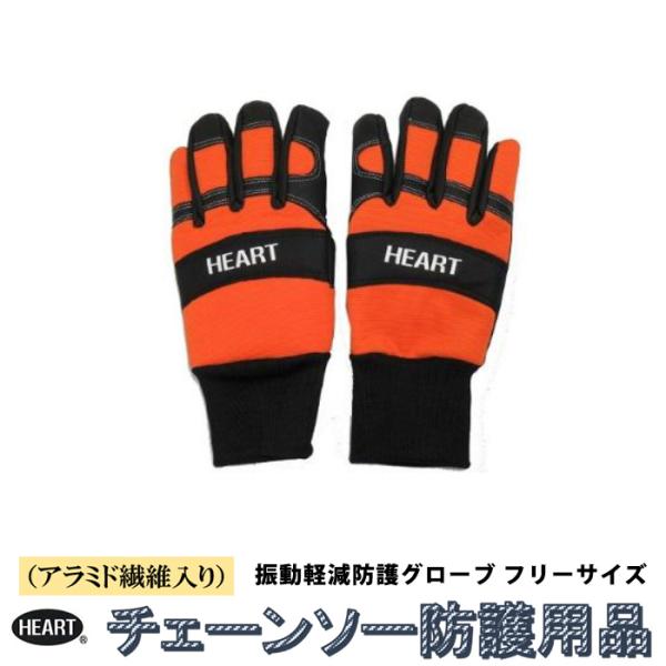チェーンソーグローブ 極 振動軽減 10層アラミド繊維入り HEART(ハート) HT-C003-O...