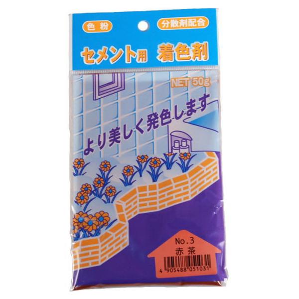 セメント用着色剤 No.3 赤茶 取寄品 家庭化学工業 カテイ-209745