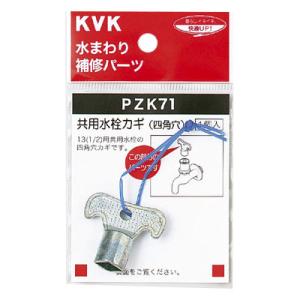 キー式水栓カギ ※取寄品 KVK PZK71｜arde