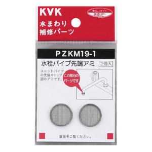 水栓パイプ先端アミ ※取寄品 KVK PZKM19-1｜arde