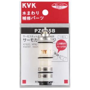 PZ625B KVK サーモスタットカートリッジ 送料無料 ケーブイケー