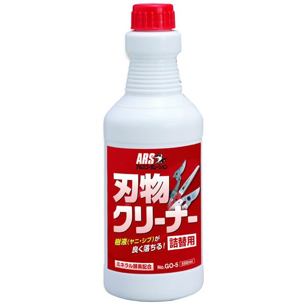 刃物クリーナー詰替用 500ml アルス GO-5