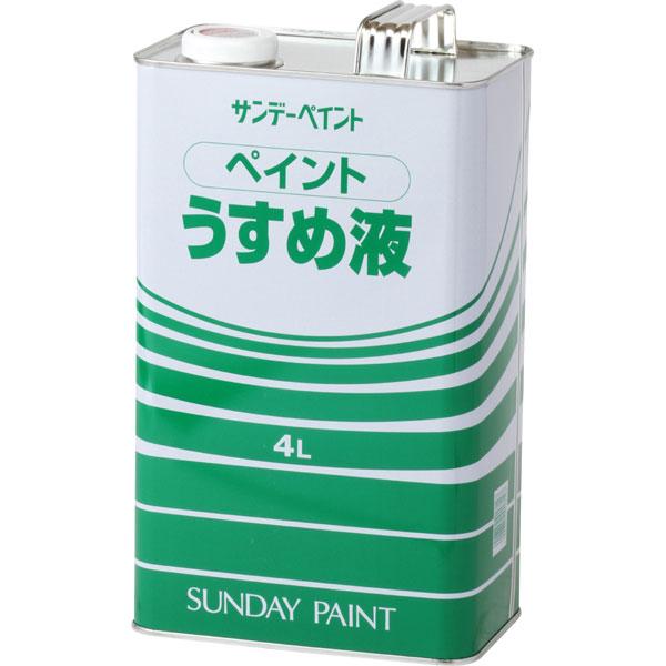 ペイントうすめ液 4L 取寄品 サンデーペイント #20105