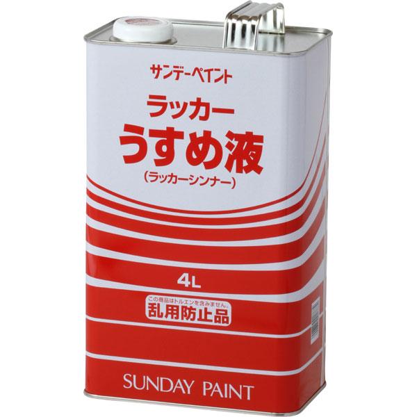 ラッカーうすめ液 4L 取寄品 サンデーペイント #20135