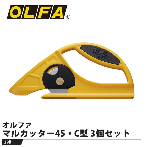 マルカッター45・C型 3個セット 取寄品 オルファ 29B