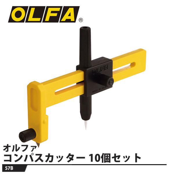 コンパスカッター 10個セット 取寄品 オルファ 57B