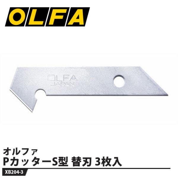 PカッターS型 替刃/3枚入 取寄品 オルファ XB204-3