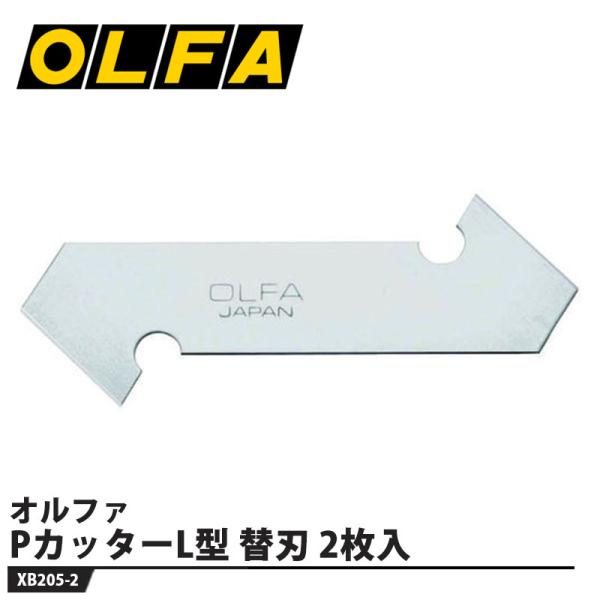 PカッターL型 替刃/2枚入 取寄品 オルファ XB205-2