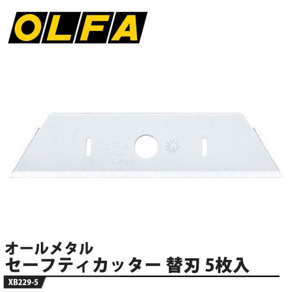 オールメタル セーフティカッター 替刃/5枚入 取寄品 オルファ XB229-5