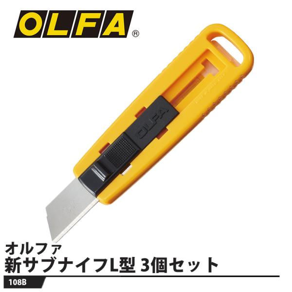 新サブナイフL型 3個セット 取寄品 オルファ 108B