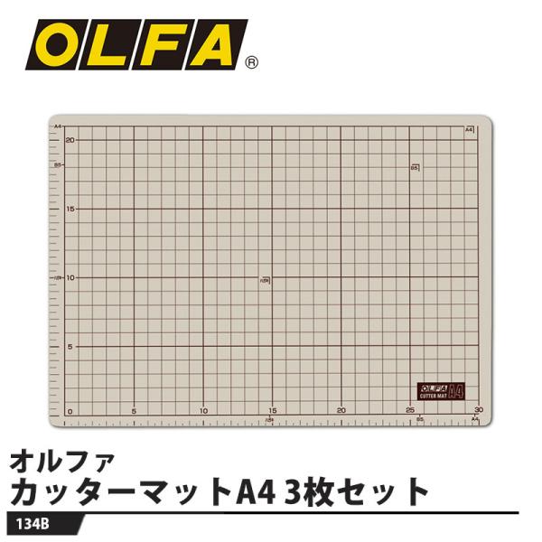 カッターマットA4 3枚セット 取寄品 オルファ 134B