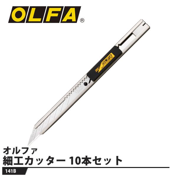 細工カッター 10本セット 取寄品 オルファ 141B