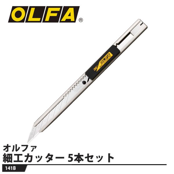 細工カッター 5本セット 取寄品 オルファ 141B