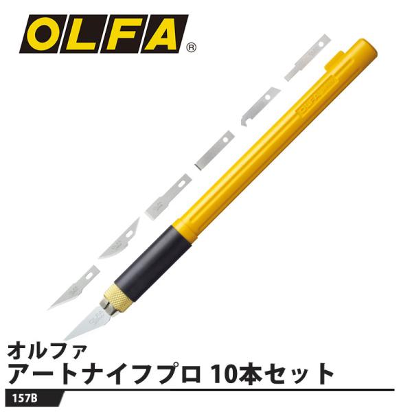 アートナイフプロ 10本セット 取寄品 オルファ 157B