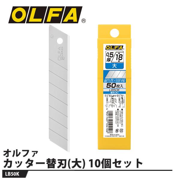 オルファカッター替刃(大) 50枚入 10個セット 取寄品 オルファ LB50K