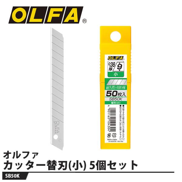 オルファカッター替刃(小) 50枚入 5個セット 取寄品 オルファ SB50K