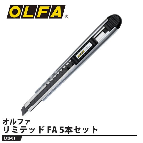 リミテッド FA 5本セット 取寄品 オルファ Ltd-01