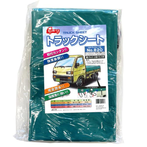 トラックシート 軽トラック・小型トラック用 210x265cm 取寄品 福農産業 No.820