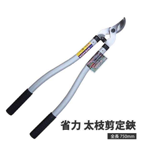 福一 省力太枝剪定鋏 750mm 取寄品 福農産業 FMJ-03AL