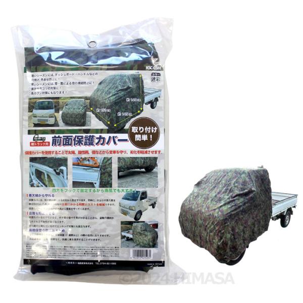 軽トラック用 前面保護カバー(迷彩色) 取寄品 福農産業 KSC-03M