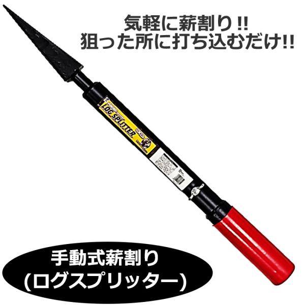 WP 手動式薪割り（ログスプリッター） 取寄品 福農産業 makiwari