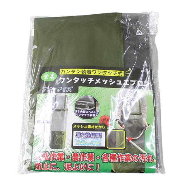愛農 ワンタッチメッシュエプロン 取寄品 福農産業 WE-01