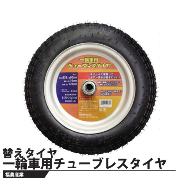 一輪車用チューブレスタイヤ 取寄品 福農産業