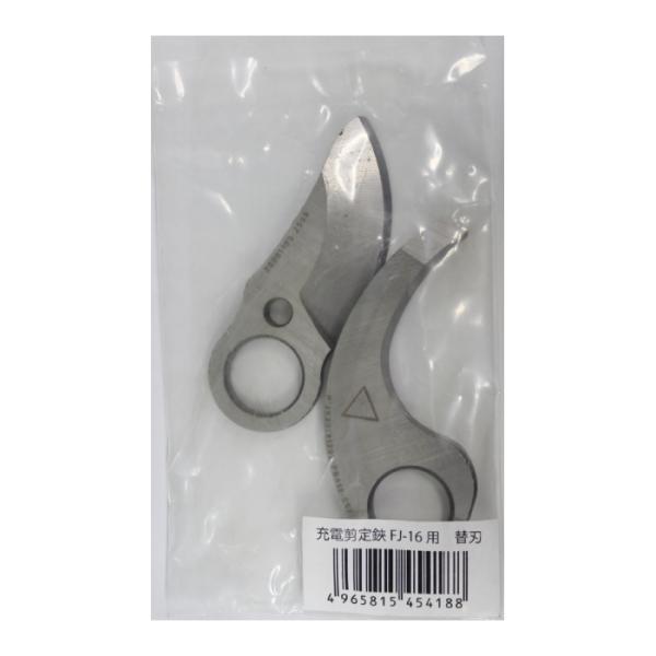 【替刃】 FJ-16 充電式電動剪定鋏 替刃のみ 取寄品 福農産業 FJ-16-kaeba