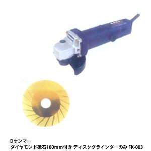 Dケンマー チップソーグラインダー（研磨機用低速グラインダー） フジ鋼業 FK-003｜arde
