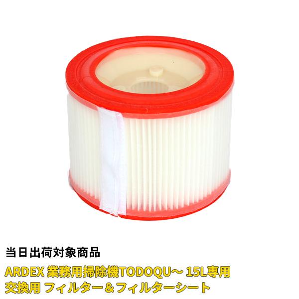 業務用掃除機TODOQU〜用 フィルター＆フィルターシート HVC-15用 HMS HVC-F-1