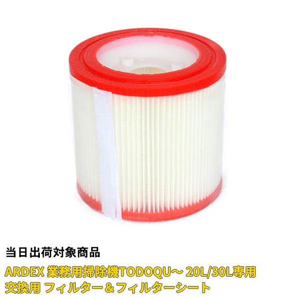業務用掃除機TODOQU〜用 フィルター＆フィルターシート HVC-20L HVC-30L用 HMS...