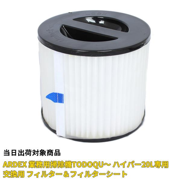 TODOQU〜(ト・ド・ク〜) ハイパー 業務用掃除機 HVC-HI20L専用 フィルター＆メッシュ...