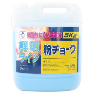 粉チョーク 青 5kgボトル入 たくみ 2232