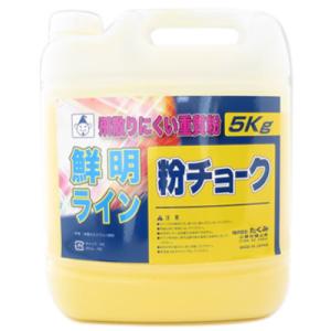 粉チョーク 黄 5kgボトル入 たくみ 2233