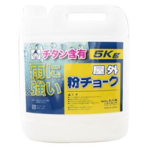 屋外用粉チョーク 白 5kgボトル入 チタン含有 たくみ 2251