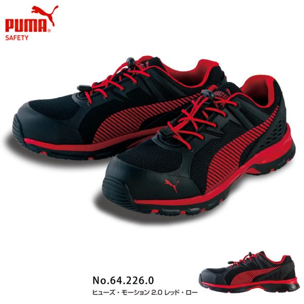 安全靴 作業靴 ヒューズモーション 2.0 レッド ロー 25.0cm PUMA(プーマ) 64.2...