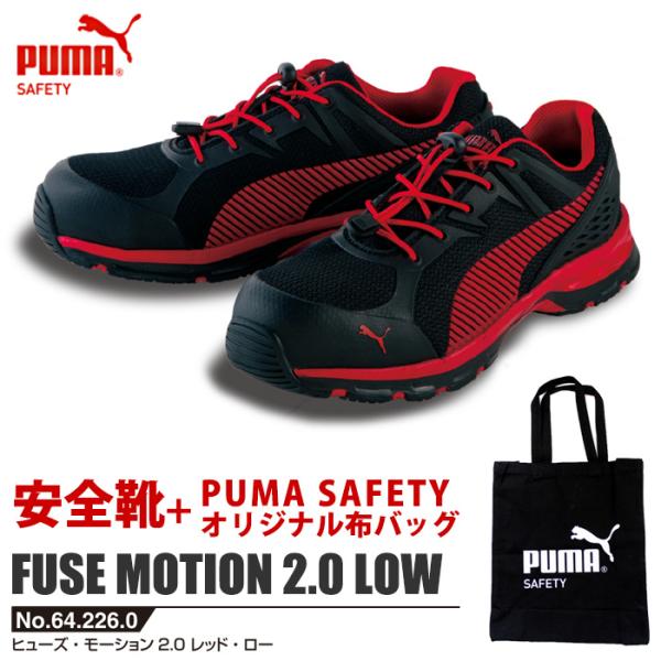 安全靴 ヒューズモーション 2.0 レッド 25.0cm PUMA 帆布バッグ付 PUMA(プーマ)...