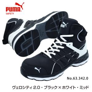 安全靴 ヴェロシティ 2.0 ブラック×ホワイト ミッド 25.0cm PUMA(プーマ) 63.342.0