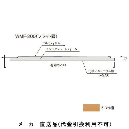 ウッドマルチスパン WMF-200(フラット調) 規格3000mm さつき檜 (1箱12枚価格) フ...