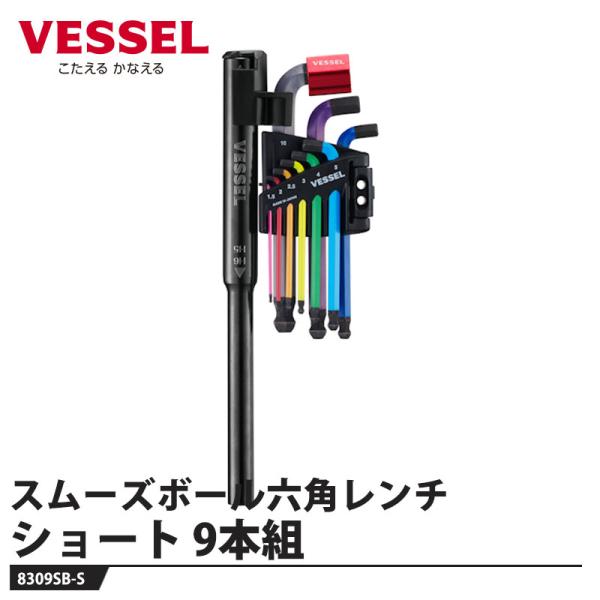 スムーズボール六角レンチ短軸仕様 9本組（プレミアムライン） ショートタイプ 取寄品 ベッセル 82...