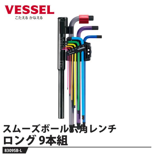スムーズボール六角レンチ9本組（プレミアムライン） ロングタイプ 取寄品 ベッセル 8309SB-L
