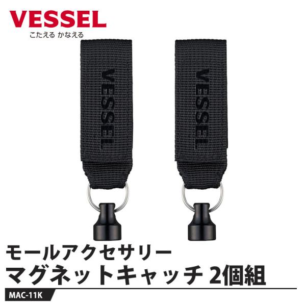 モールアクセサリー マグネットキャッチ2個組 MAC-11K 取寄品 ベッセル MAC-11K