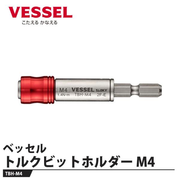 VESSEL トルクビットホルダー M4 TBH-M4 取寄品 ベッセル TBH-M4