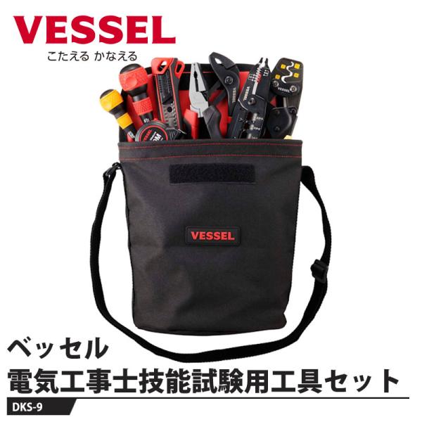 VESSEL 電気工事士技能試験用工具セット DKS-9 取寄品 ベッセル DKS-9