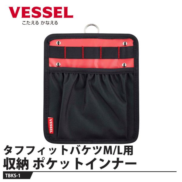 VESSEL タフフィットバケツ M/L用収納インナー ポケットインナー TBKS-1 取寄品 ベッ...